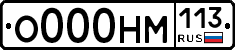 О000НМ113 - 