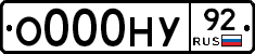 О000НУ92 - 