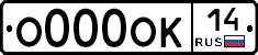 О000ОК14 - 