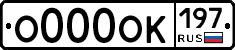 О000ОК197 - 