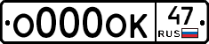 О000ОК47 - 
