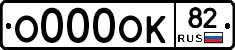 О000ОК82 - 