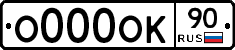 О000ОК90 - 
