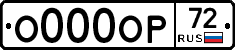 О000ОР72 - 