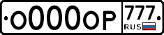 О000ОР777 - 