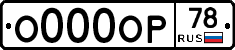 О000ОР78 - 