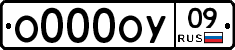 О000ОУ09 - 