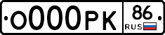О000РК86 - 