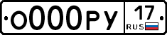О000РУ17 - 
