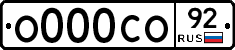 О000СО92 - 