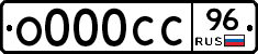О000СС96 - 
