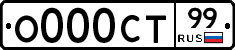 О000СТ99 - 