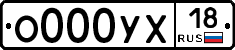 О000УХ18 - 