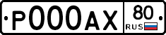 Р000АХ80 - 