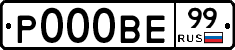 Р000ВЕ99 - 