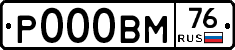 Р000ВМ76 - 