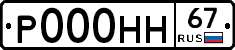Р000НН67 - 