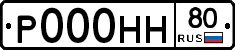 Р000НН80 - 