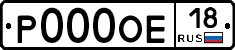 Р000ОЕ18 - 