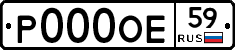 Р000ОЕ59 - 