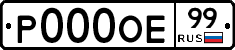 Р000ОЕ99 - 