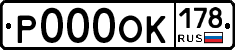 Р000ОК178 - 