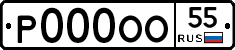 Р000ОО55 - 