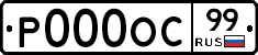 Р000ОС99 - 