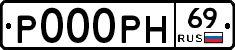 Р000РН69 - 