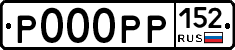 Р000РР152 - 