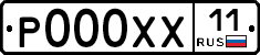 Р000ХХ11 - 