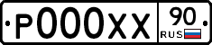 Р000ХХ90 - 