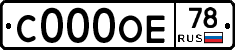 С000ОЕ78 - 