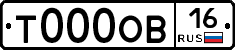 Т000ОВ16 - 