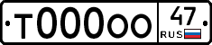 Т000ОО47 - 