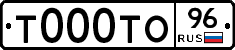Т000ТО96 - 