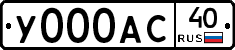 У000АС40 - 