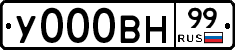 У000ВН99 - 