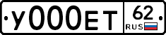 У000ЕТ62 - 