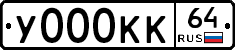 У000КК64 - 