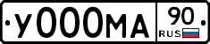 У000МА90 - 