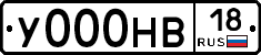 У000НВ18 - 