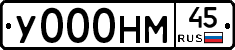 У000НМ45 - 