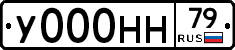 У000НН79 - 