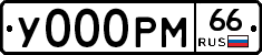 У000РМ66 - 