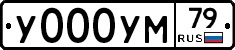 У000УМ79 - 