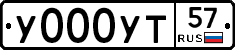 У000УТ57 - 