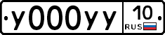У000УУ10 - 