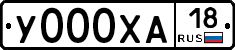 У000ХА18 - 