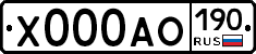 Х000АО190 - 